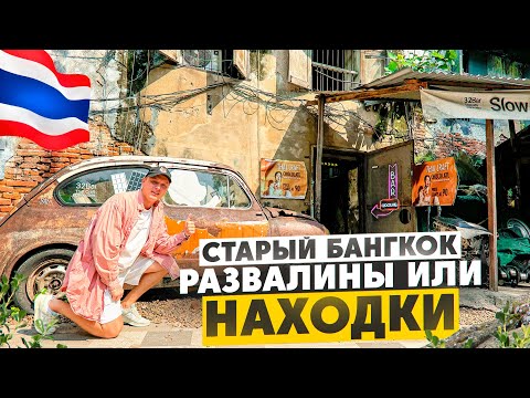 Видео: СТАРЫЙ БАНГКОК | УСПЕНСКИЙ СОБОР В БАНГКОКЕ