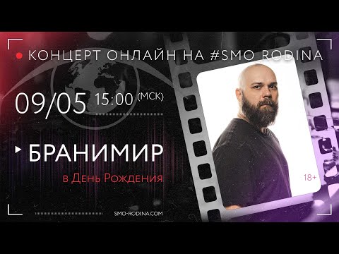 Видео: БРАНИМИР | концерт ОНЛАЙН в День Рождения