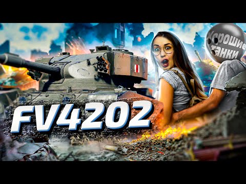 Видео: ОПЯТЬ ОТМЕТКИ🔥FV 4202