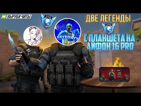 Видео: 2 ЛЕГЕНДЫ РАЗРЫВАЮТ С ТЕЛЕФОНОВ | Демка в Standoff 2 | iPhone 16 Pro