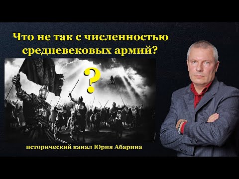 Видео: Что не так с численностью средневековых армий?