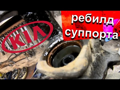 Видео: Киа Рио (КРио). Ремонт заднего суппорта.