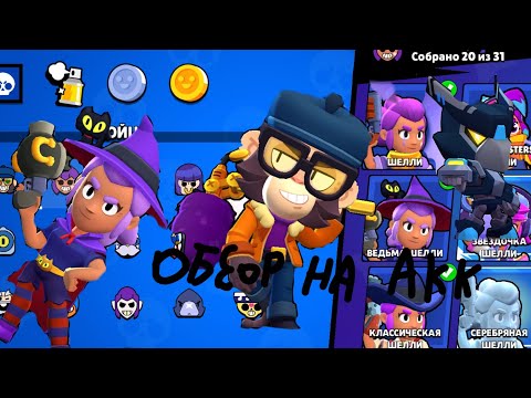 Видео: Обзор на мой аккаунт в brawl stars