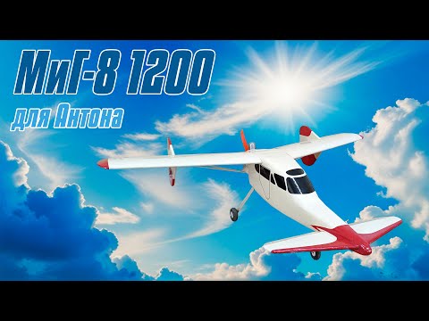 Видео: Модель самолета МиГ-8 1200 для Антона / ALNADO
