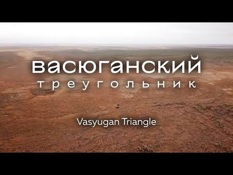 Видео: ВАСЮГАНСКИЙ ТРЕУГОЛЬНИК | Тайны и мифы Васюганского болота |  Экспедиция ТВ2