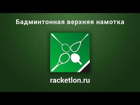 Видео: Как намотать верхнюю бадминтонную намотку