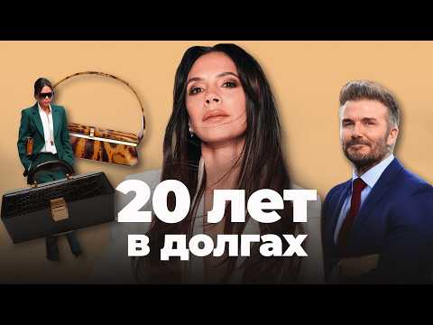 Видео: 20 лет убытков. Самый дорогой провал Виктории Бекхэм