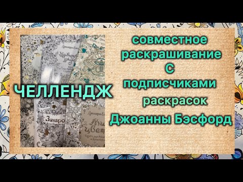 Видео: ЧЕЛЛЕНДЖ Вместе с подписчиками раскрашиваю раскраски Джоанны Бэсфорд #chellenge #челлендж #раскраска