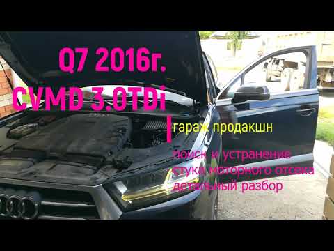 Видео: Audi Q7 4M 3.0 CVMD 2016г. Часть1 стук мотора. Разбор