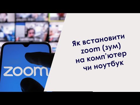 Видео: Як встановити zoom (зум) на компютер чи ноутбук