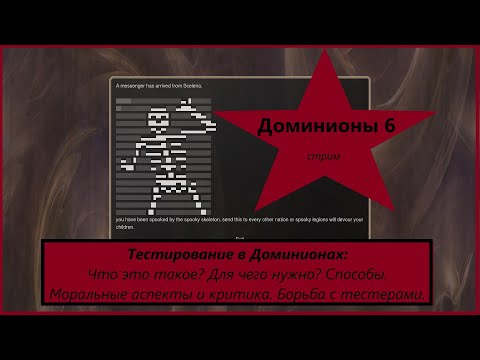 Видео: [Dominions 6] Тестирование в Доминионах 6. Для чего? Способы. Отношение. Противодействие.