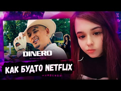 Видео: ЮЕЧКА СМОТРИТ MORGENSHTERN - DINERO 🔥 РЕАКЦИЯ НА МОРГЕНШТЕРНА