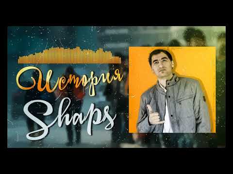 Видео: ТРЕК! Shnaps - Историяи Fариббача (2021)