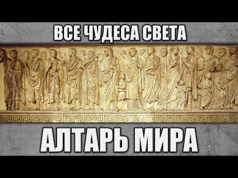 Видео: Алтарь Мира. Все чудеса света.
