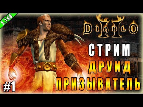 Видео: Diablo 2 : LoD ►Стартуем за Друида-Петовода ► ( Обновление 1.14d , Одиночная Игра )