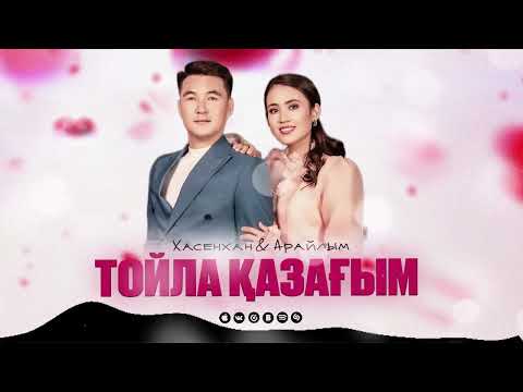 Видео: Хасенхан & Арайлым - Тойла қазағым