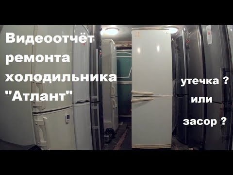 Видео: Ремонт холодильника "Атлант" (видеоотчёт). Устранение засора капиллярной трубки.