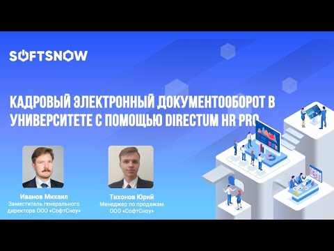 Видео: Кадровый электронный документооборот в университете с помощью Directum HR Pro