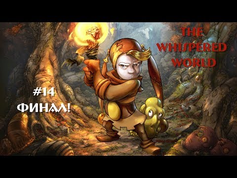 Видео: The whispered world\Ускользающий мир [14] → ФИНАЛ!