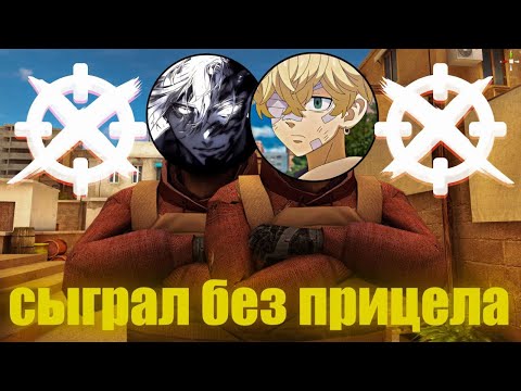 Видео: СЫГРАЛ В СОЮЗНИКИ БЕЗ ПРИЦЕЛА🤯 НО МОЙ ТИМЕЙТ spaydex🔥ДЕМКА!