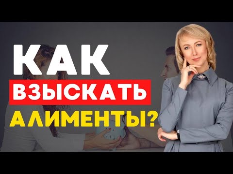 Видео: ВЗЫСКАНИЕ АЛИМЕНТОВ: ВСЯ ВАЖНАЯ ИНФОРМАЦИЯ, КОТОРУЮ ДОЛЖЕН ЗНАТЬ КАЖДЫЙ!