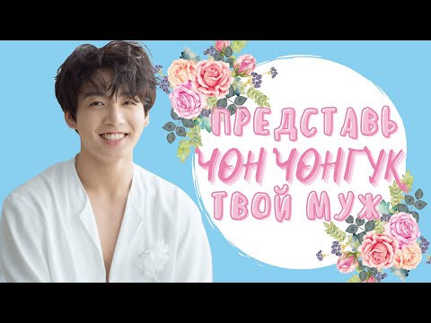 Видео: [BTS JUNGKOOK FAKE RUS SUBS] ❤ ❤ ❤ ПРЕДСТАВЬ ТВОЙ МУЖ ЧОН ЧОНГУК + РЕБЕНОК ❤ ❤ ❤