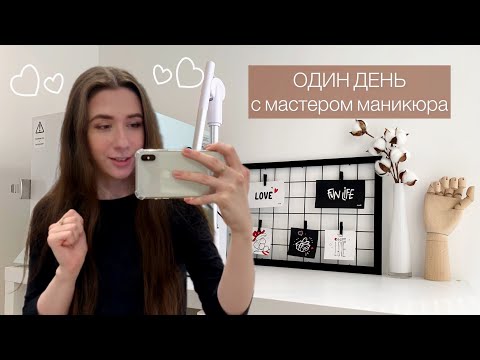 Видео: День С Мастером Маникюра | Мои Обычные Будни