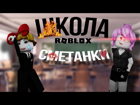 Видео: СМЕТАНКИ ИДУТ НА ПЕРВОЕ СЕНТЯБРЯ!!!🔥🔥🔥