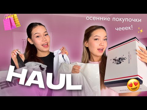 Видео: HAUL: Универге дайындық🛍️📚/Осенний haul/ Алия Мерей 