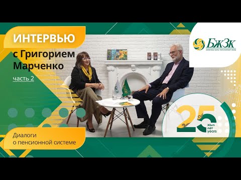 Видео: Диалоги о пенсионной системе: Эксклюзивное интервью c Григорием Марченко. 2 часть