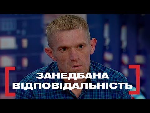 Видео: ЗАНЕДБАНА ВІДПОВІДАЛЬНІСТЬ. Стосується кожного. Ефір від 13.08.2019