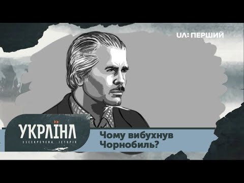 Видео: Розсекречена історія. Чорнобиль: що встановило розслідування катастрофи?