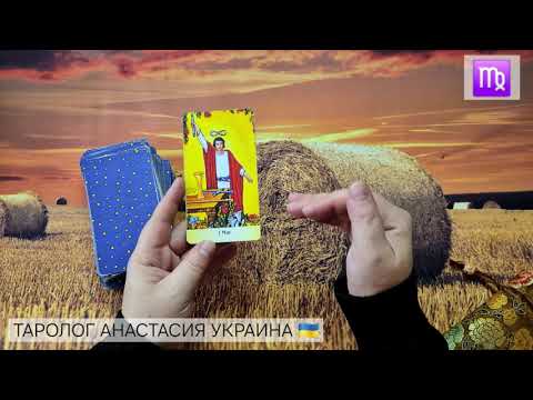Видео: ДЕВА ♍️ 20 - 26 ОКТЯБРЯ 2025 💫 ТАРО ПРОГНОЗ 💫 ГОРОСКОП НА НЕДЕЛЮ 💫 ГАДАНИЕ КАРТА ДНЯ