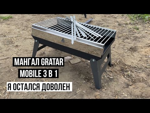Видео: Мангал Gratar Mobile 3 в 1