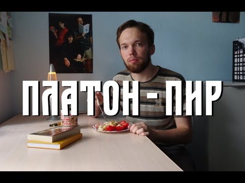 Видео: Гуманитариям #002 - Платон. Пир