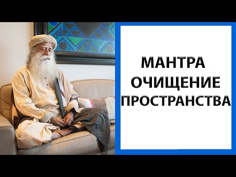 Видео: САДХГУРУ | МАНТРА | ОЧИЩЕНИЕ ОТ НЕГАТИВА (VASTHU SHUDDHI - by SADHGURU)