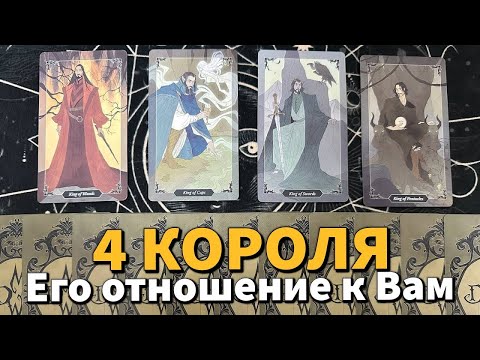 Видео: 4 КОРОЛЯ: ЕГО ОТНОШЕНИЕ К ВАМ СЕГОДНЯ 🥰