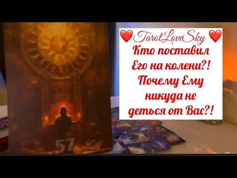 Видео: КТО ПОСТАВИЛ ЕГО НА КОЛЕНИ И О ЧЕМ ОН ПРОСИТ 🧎🏻 ВС!?ЕМУ НИКУДА ОТ ВАС НЕ ДЕТЬСЯ…🕯️🙈#таро