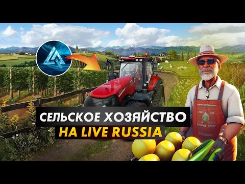 Видео: Стал фермером в русской деревне в игре LIVE RUSSIA CRMP MOBILE Android