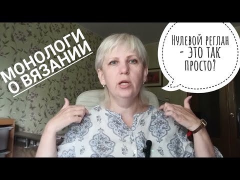 Видео: Нулевой реглан, это так просто? Монологи о вязании.