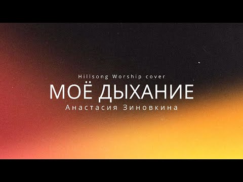 Видео: Моё Дыхание | Breathe | Hillsong Worship Cover - Анастасия Зиновкина