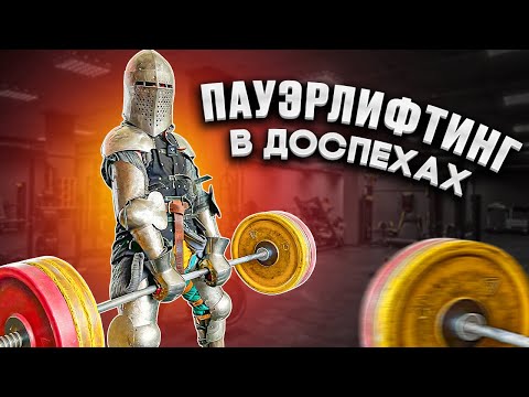 Видео: СКОЛЬКО МОЖНО ПОЖАТЬ В ДОСПЕХАХ?