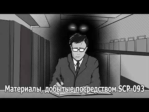 Видео: SCP-093: Материалы, добытые посредством SCP-093