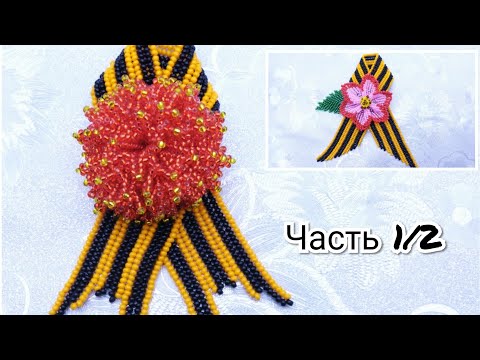 Видео: ГЕОРГИЕВСКАЯ ЛЕНТА Символическая лента. #брошь #бисероплетениемастеркласс