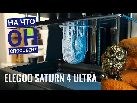 Видео: ФОТОПОЛИМЕРНЫЙ 3D ПРИНТЕР ELEGOO SATURN 4 ULTRA. На что он способен?