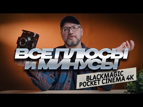 Видео: Минусы и плюсы blackmagic pocket cinema camera 4k | Стоит ли брать её в 2025 году