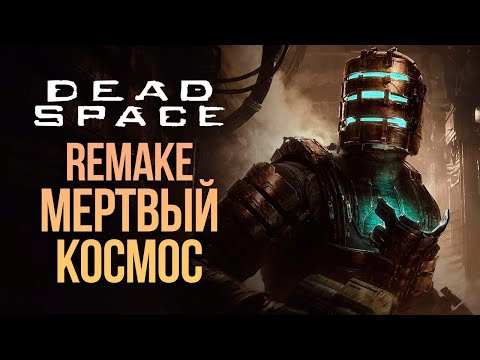 Видео: Dead Space: Remake на русском. Часть 2