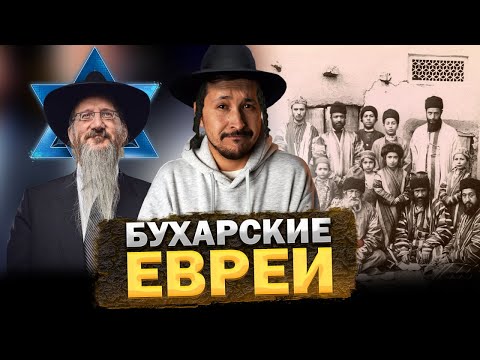 Видео: Кто такие БУХАРСКИЕ ЕВРЕИ?