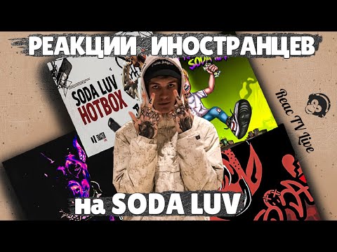 Видео: ЛУЧШИЕ РЕАКЦИИ ИНОСТРАНЦЕВ на SODA LUV | Иностранцы Слушают Русскую музыку | Реакция