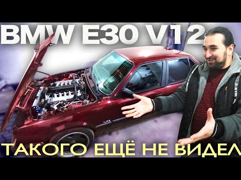 Видео: BMW e30 v12 |Такого ещё не видел #BMWe30#бмв#Собралv12